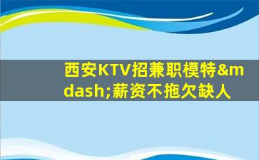 沈阳KTV招聘